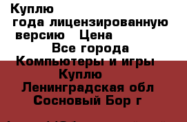 Куплю  Autodesk Inventor 2013 года лицензированную версию › Цена ­ 80 000 - Все города Компьютеры и игры » Куплю   . Ленинградская обл.,Сосновый Бор г.